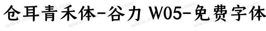 仓耳青禾体-谷力 W05字体转换